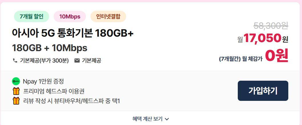 LG알뜰폰 5G무제한(180GB+10Mbps)체감가 "0원" / 네이버페이 1만원 + 헤드스파이용권 + 유심무료