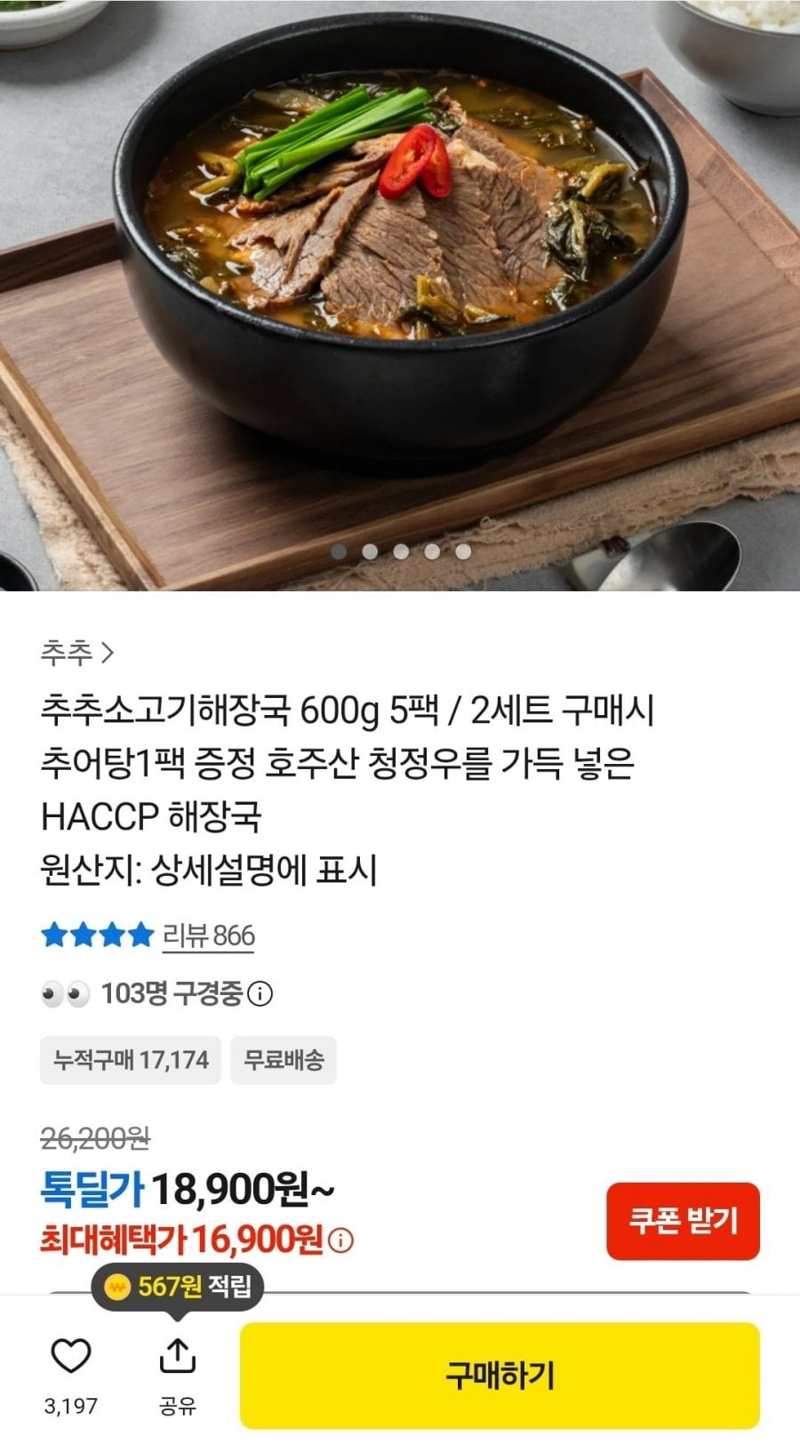 소고기해장국 600g 5팩 (16,900원/무료)