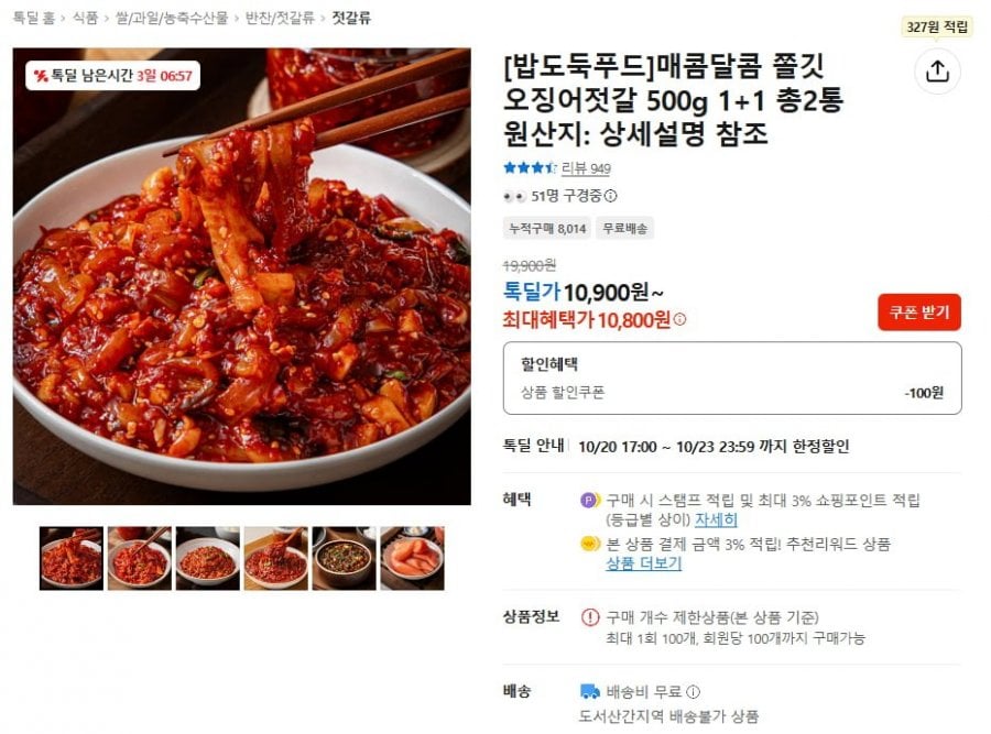 밥도둑푸드 매콤달콤 오징어젓갈 500g 2통 (10,800원/무료)