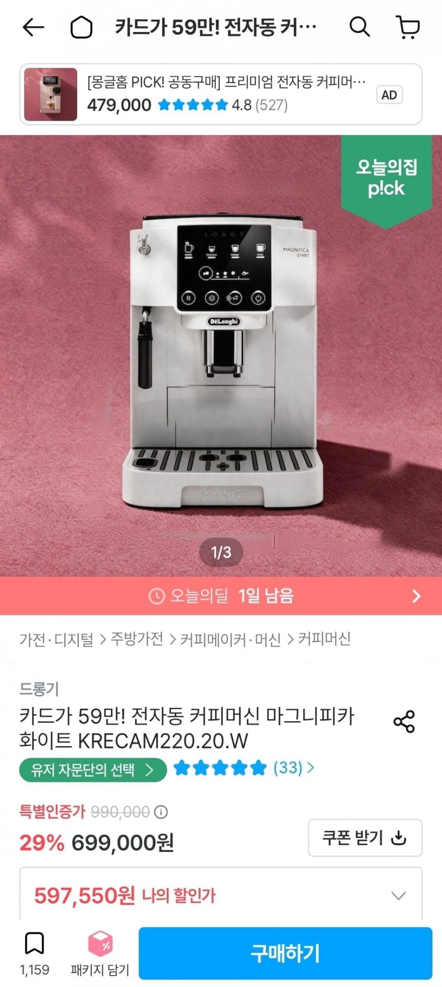드롱기 마그니피카 화이트 (597,550원/무료)