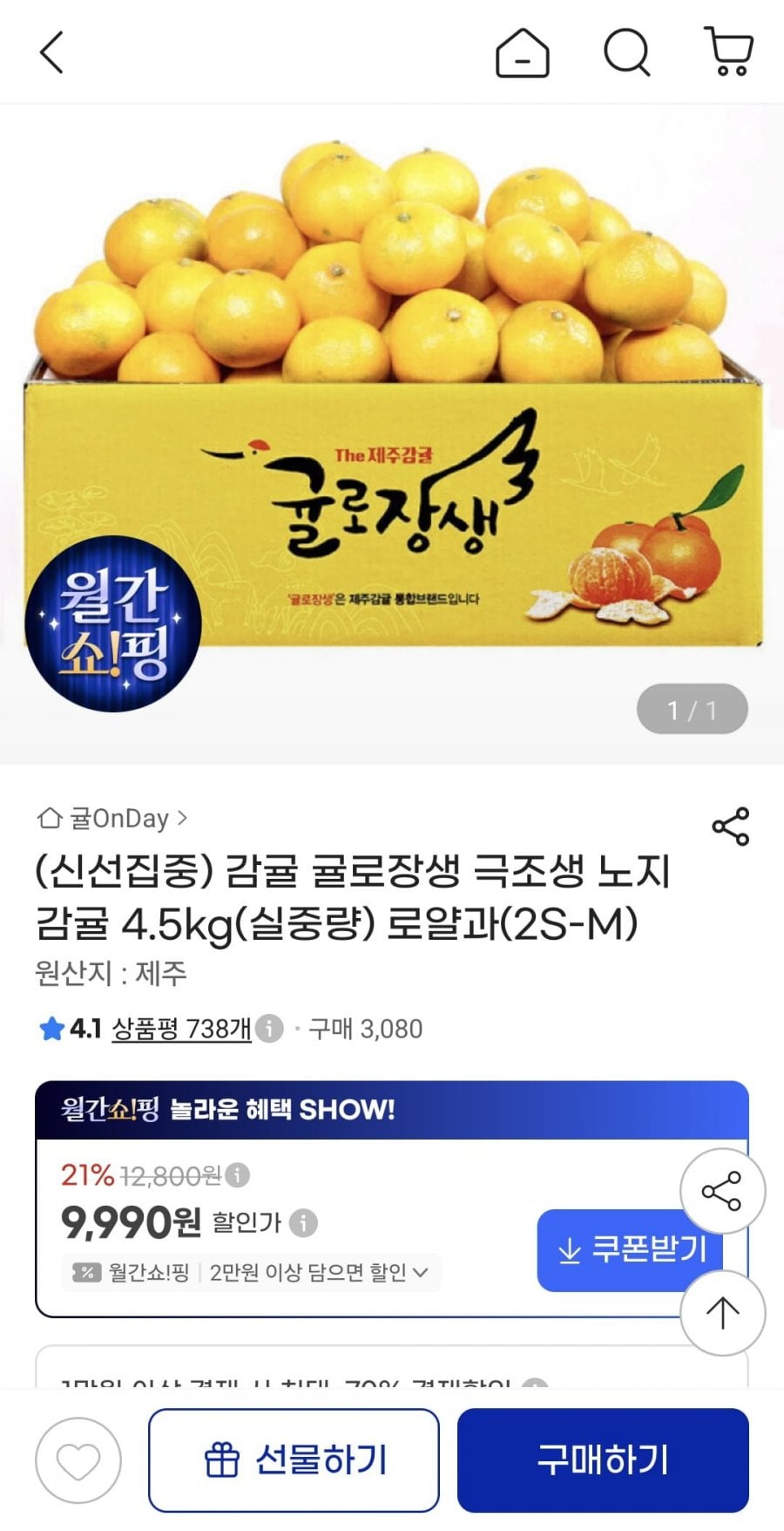 귤로장생 극조생 노지 감귤 4.5kg 로얄과(2S-M) (9,990원/무료)