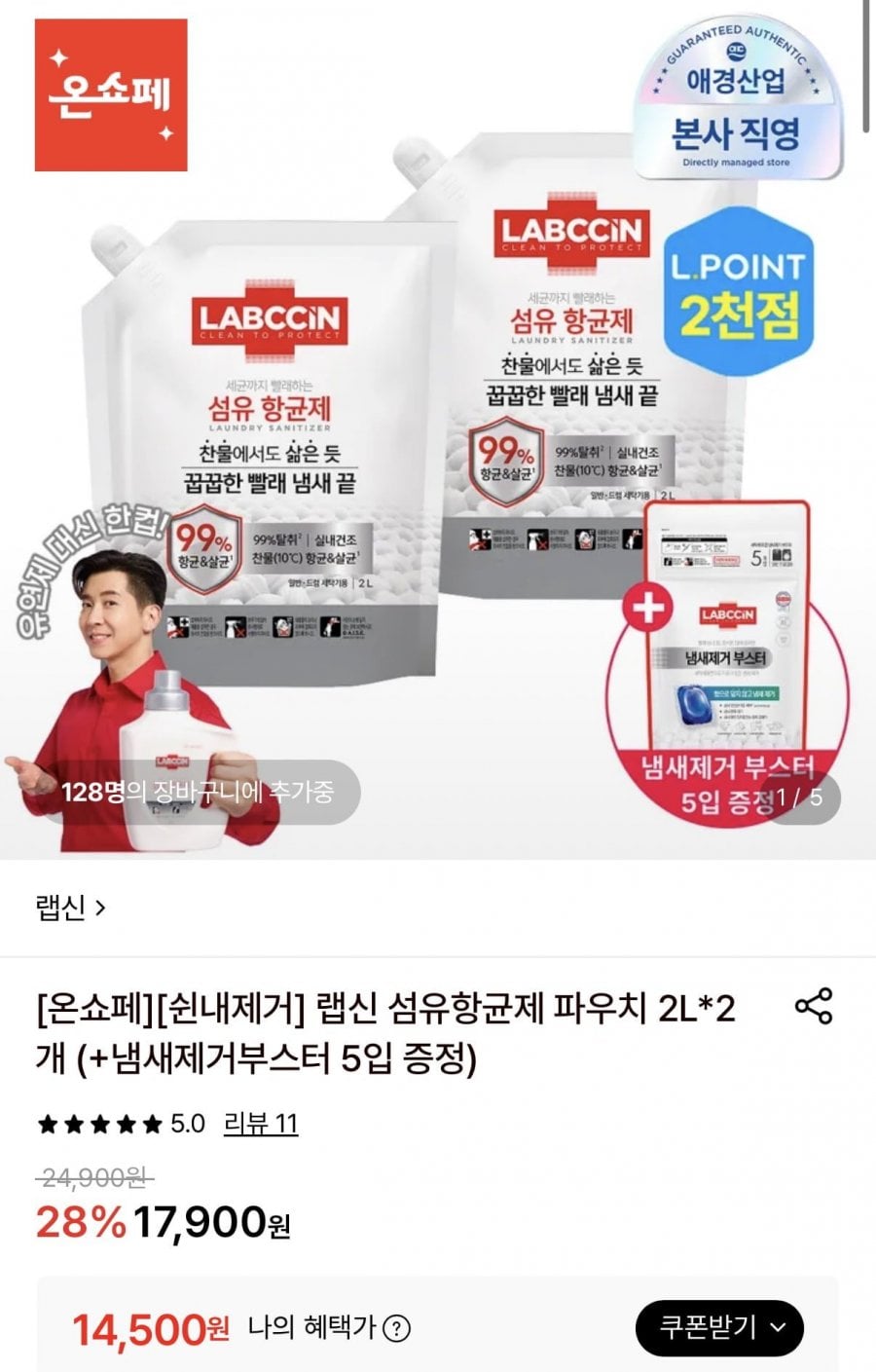 랩신 섬유항균제 파우치 2L 2개+냄새제거부스터 5입 증정 (14,500원/무료)