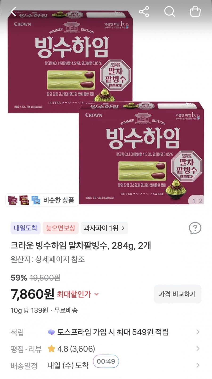 빙수하임 말차팥빙수 284g 2개 (7,860원/무료)