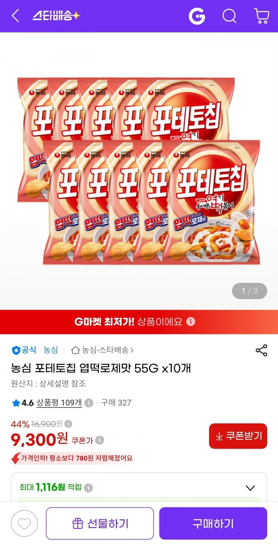 농심 포테토칩 엽떡로제맛 55g 10봉 (9,300원/무료)
