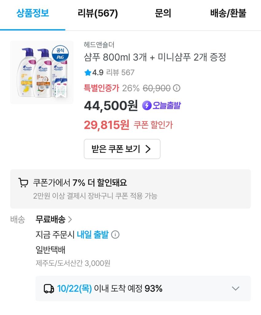 헤드앤숄더 샴푸800ml 3개+미니샴푸2개 23,569원
