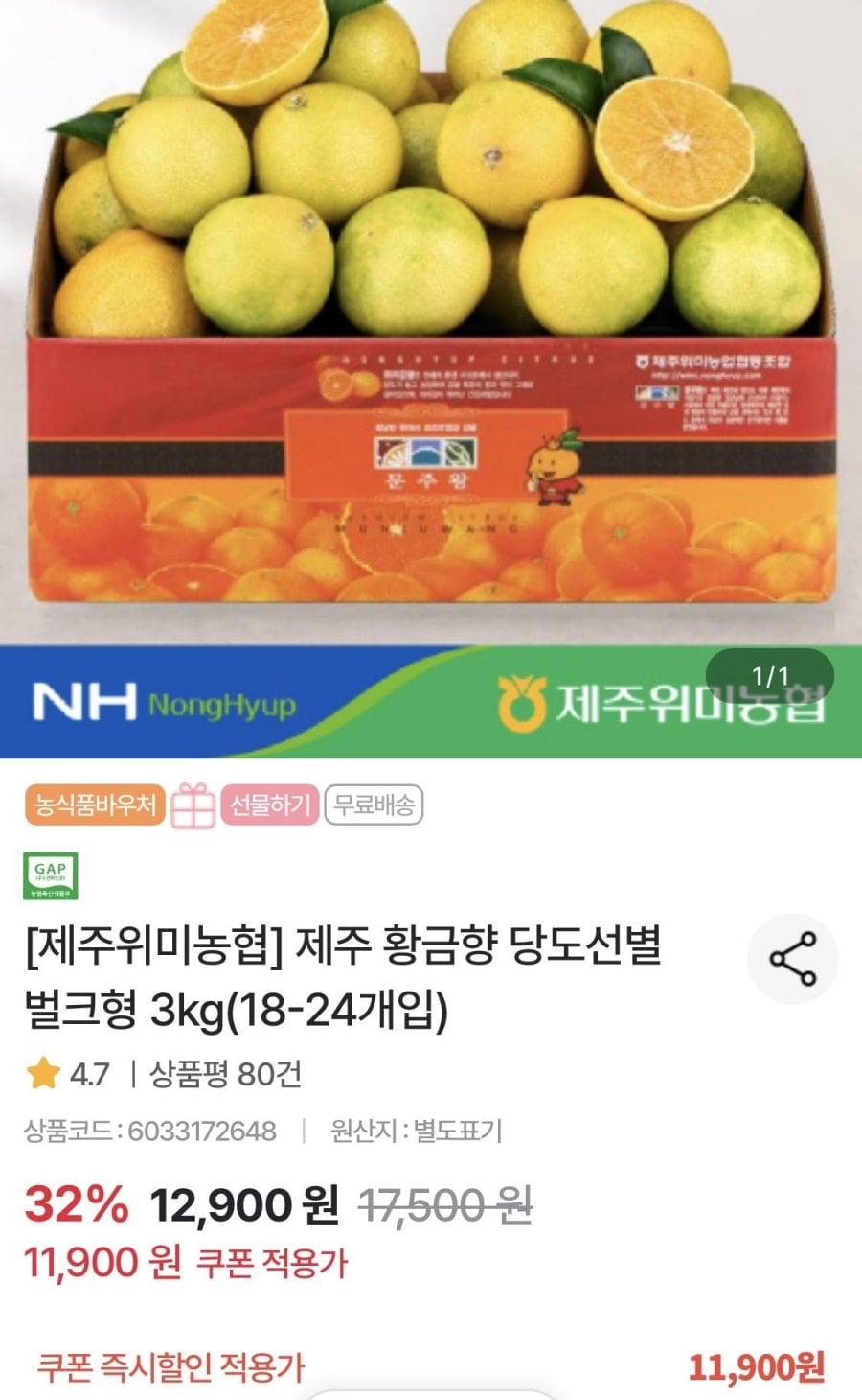 제주 황금향 당도선별 벌크형 3kg(18-24개입) (11,900원/무료)