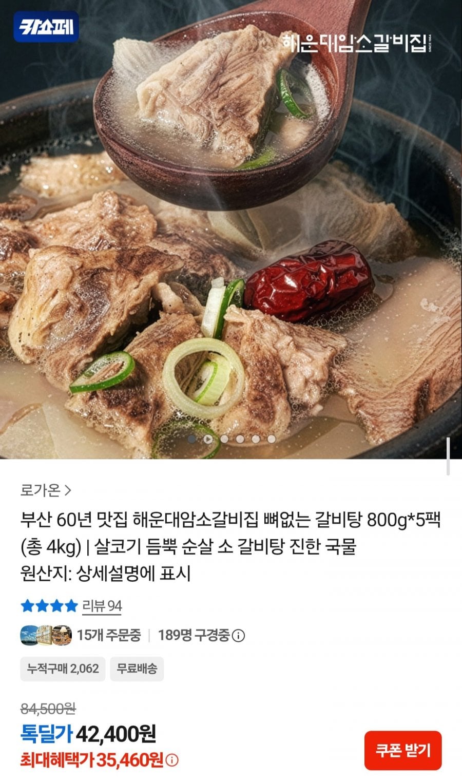 해운대암소갈비집 뼈없는 갈비탕 800g5팩 (35,460원/무료)