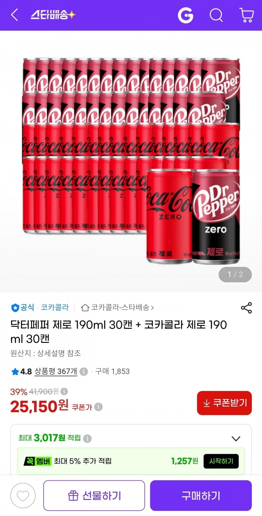 닥터페퍼 제로 190ml 30캔 + 코카콜라 제로 190ml 30캔 (25,150원/무료)