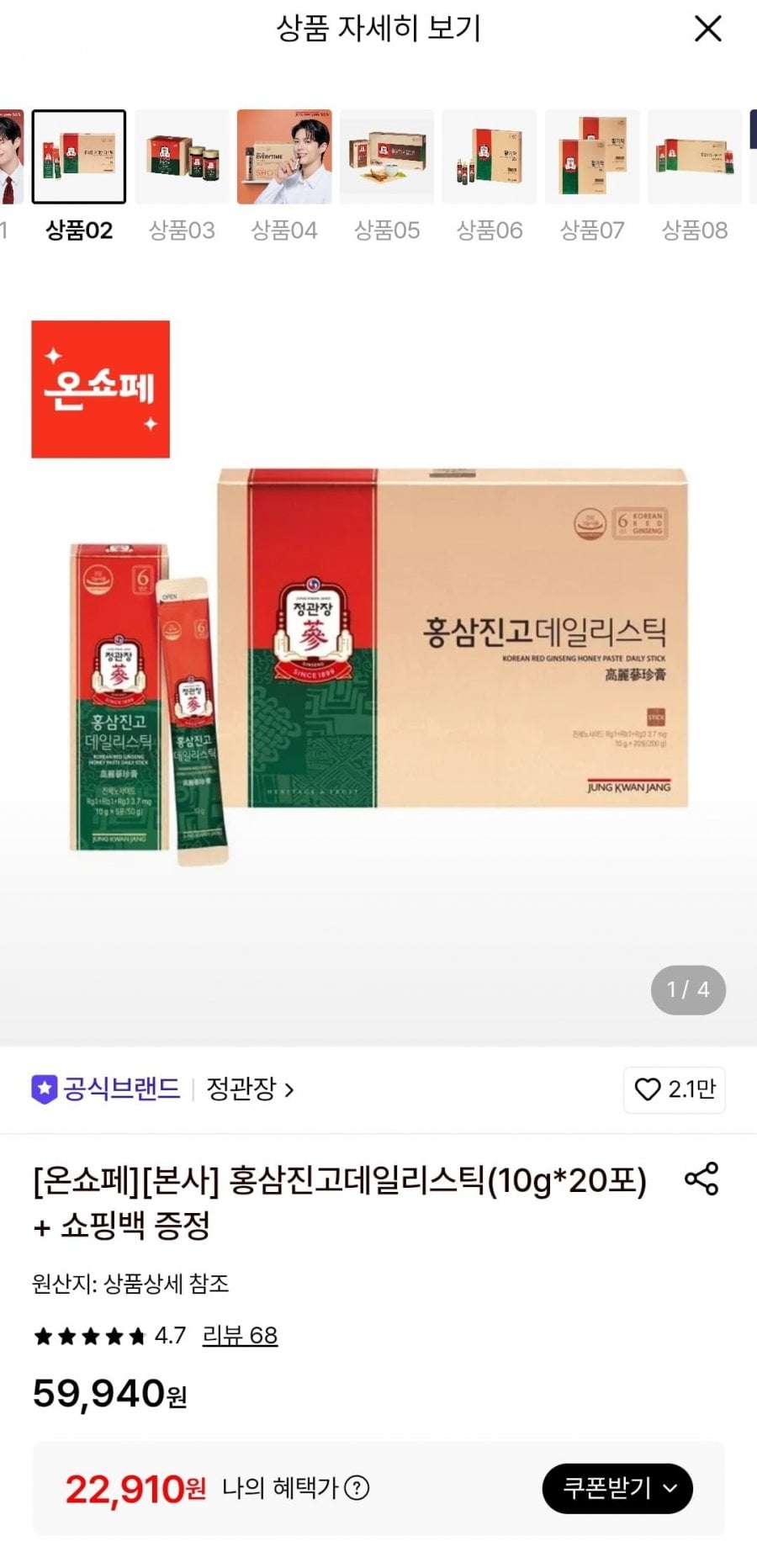 정관장 홍삼진고데일리스틱(10g*20포) + 쇼핑백 증정 (22,910원/무료)