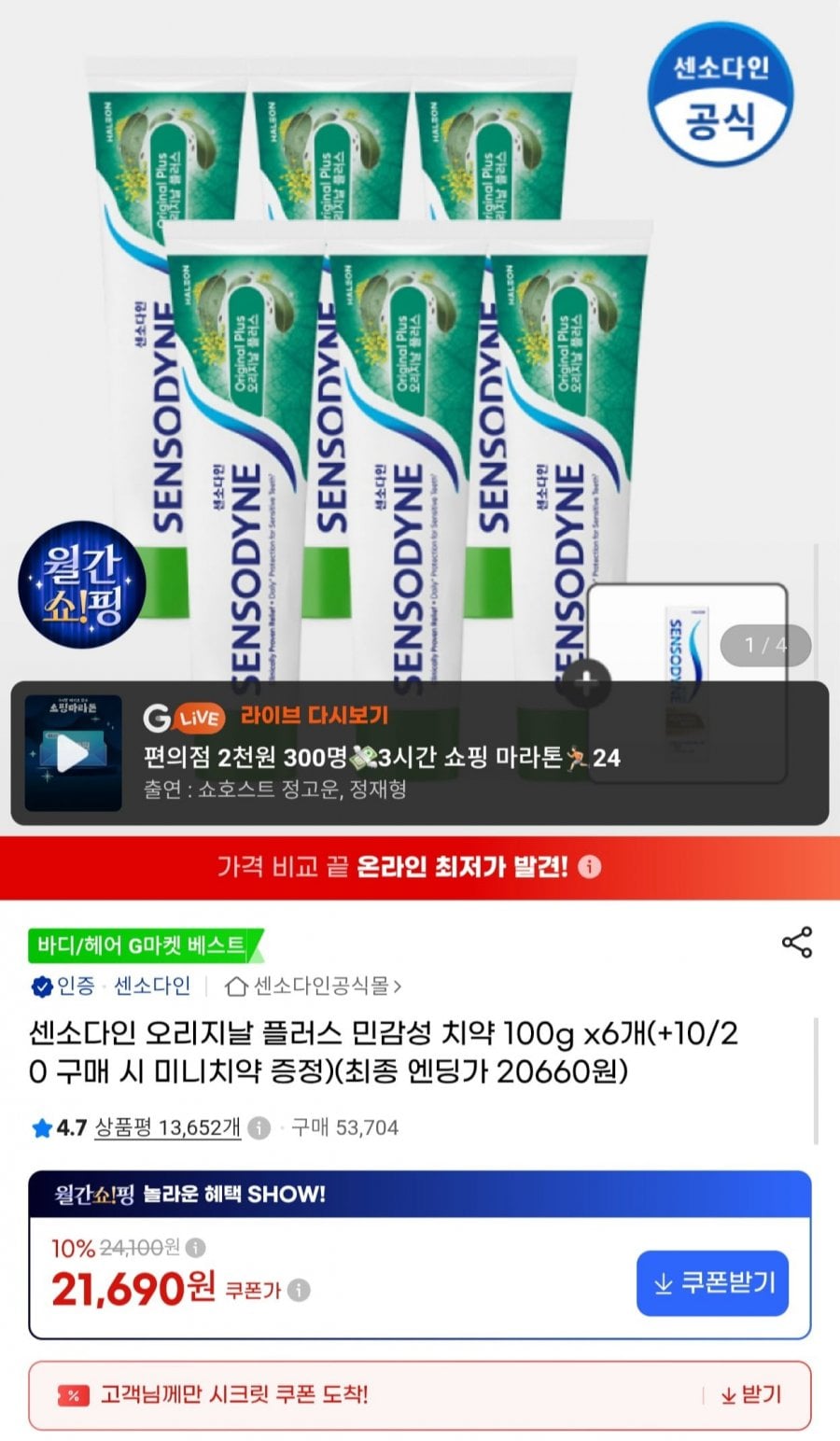 센소다인 오리지날 플러스 민감성 치약 100g 6개 +미니치약 (21,690원/무료)