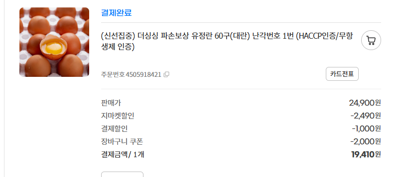 지마켓) 유정란 60구(대란) 난각번호 1번 20,410