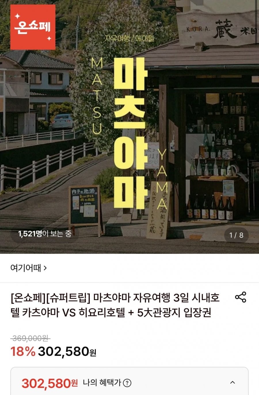 마츠야마 자유여행 3일 (302,580원/무료)