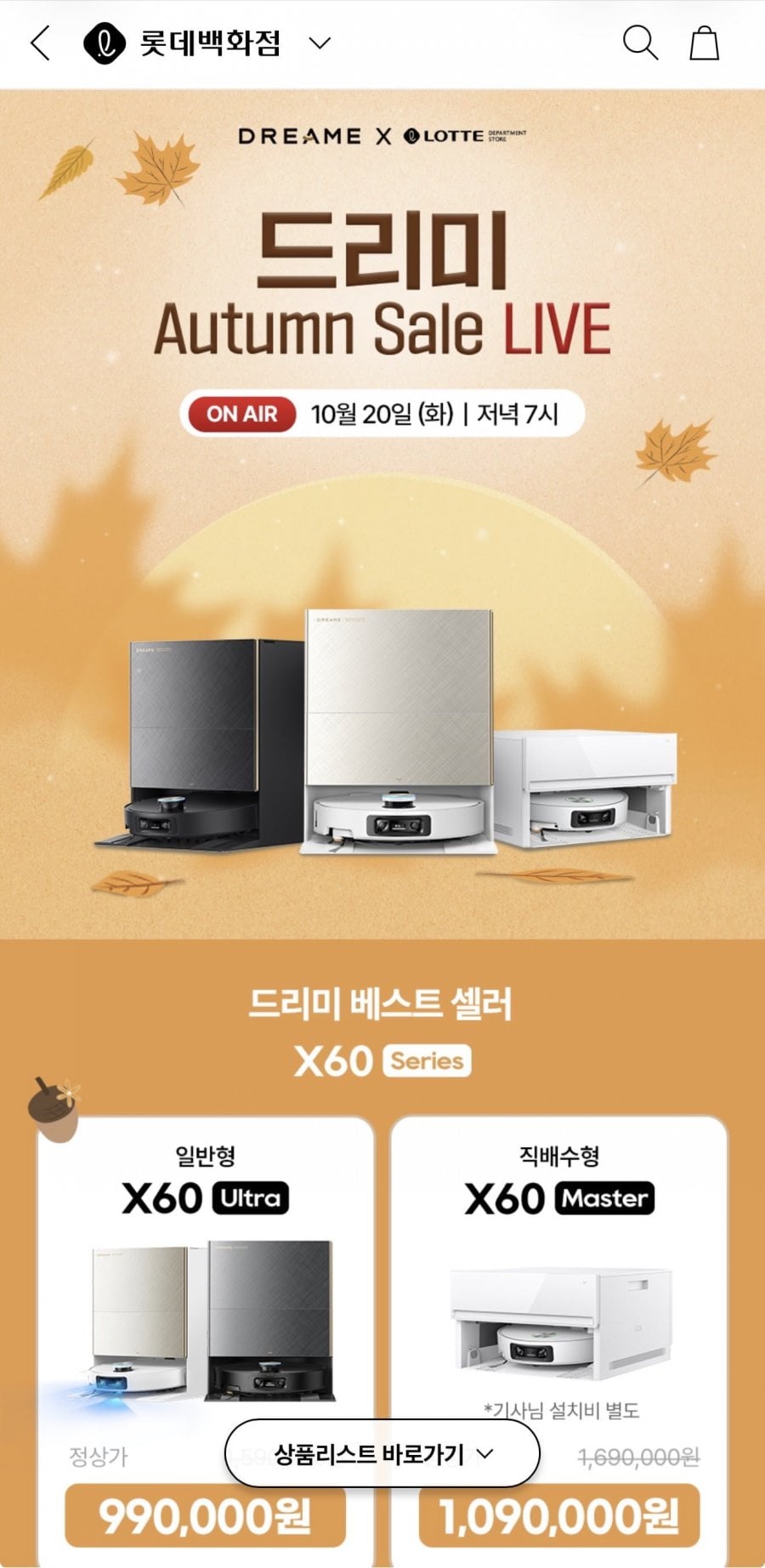 드리미 X60 Ultra 올인원 로봇청소기 라이브할인 (990,000/무료)