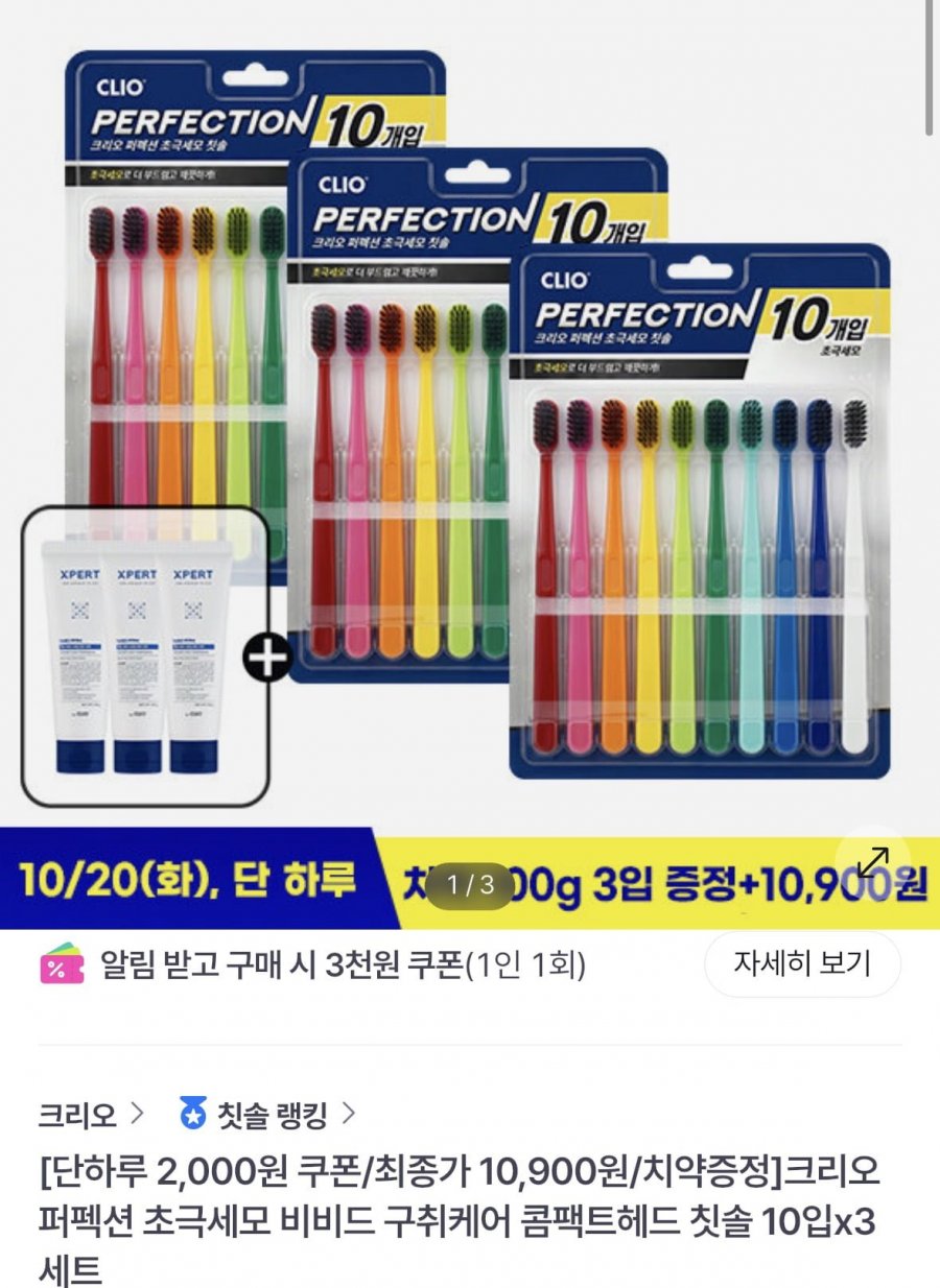 크리오 퍼펙션 초극세모 비비드 구취케어 콤팩트헤드 칫솔 10입x3세트 (9,156원/무료)