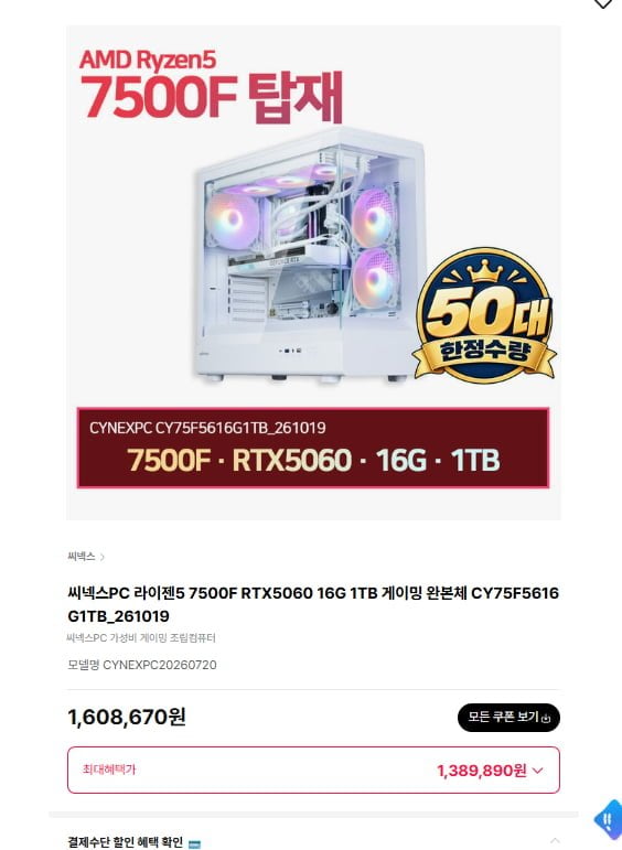 7500F + RTX5060 + 16G + 1TB 완본체 (1,389,890원/무배)