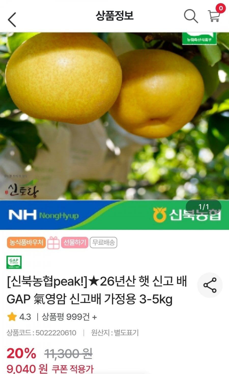 신북농협 26년산 영암 신고배 가정용 3-5kg 중소과 (9,040원/무료)