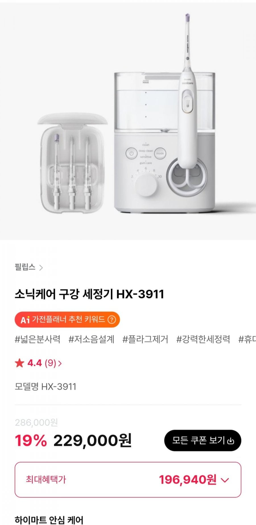 필립스 소닉케어 구강 세정기 HX-3911 (196,940원/무료)