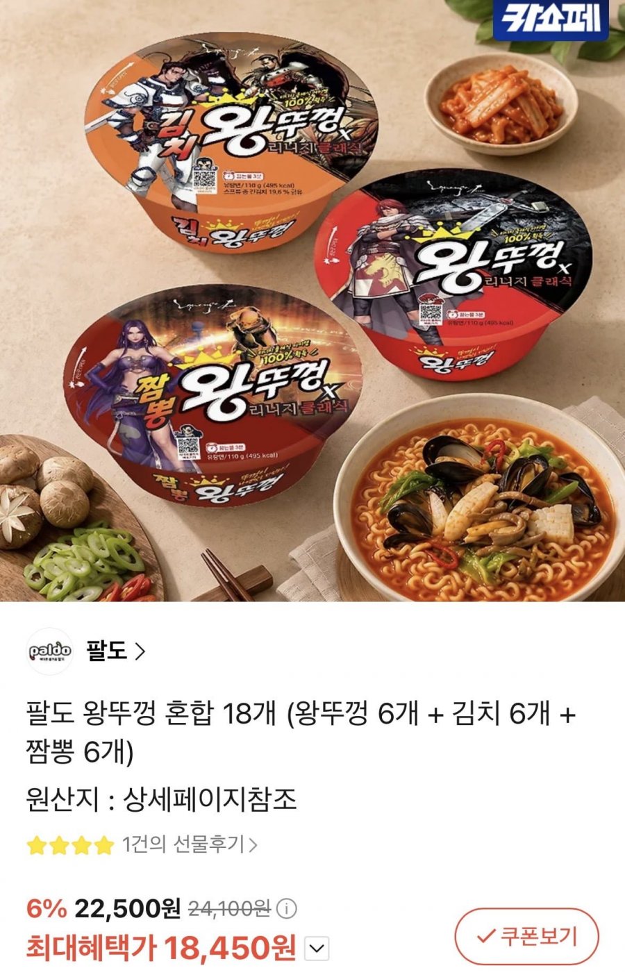왕뚜껑 9개+김치 9개+짬뽕 6개 (18,450원/무배)