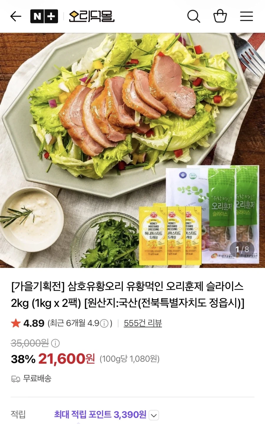 삼호 유황먹인 국산 오리훈제 슬라이스 2kg (21,600원 / 무배)