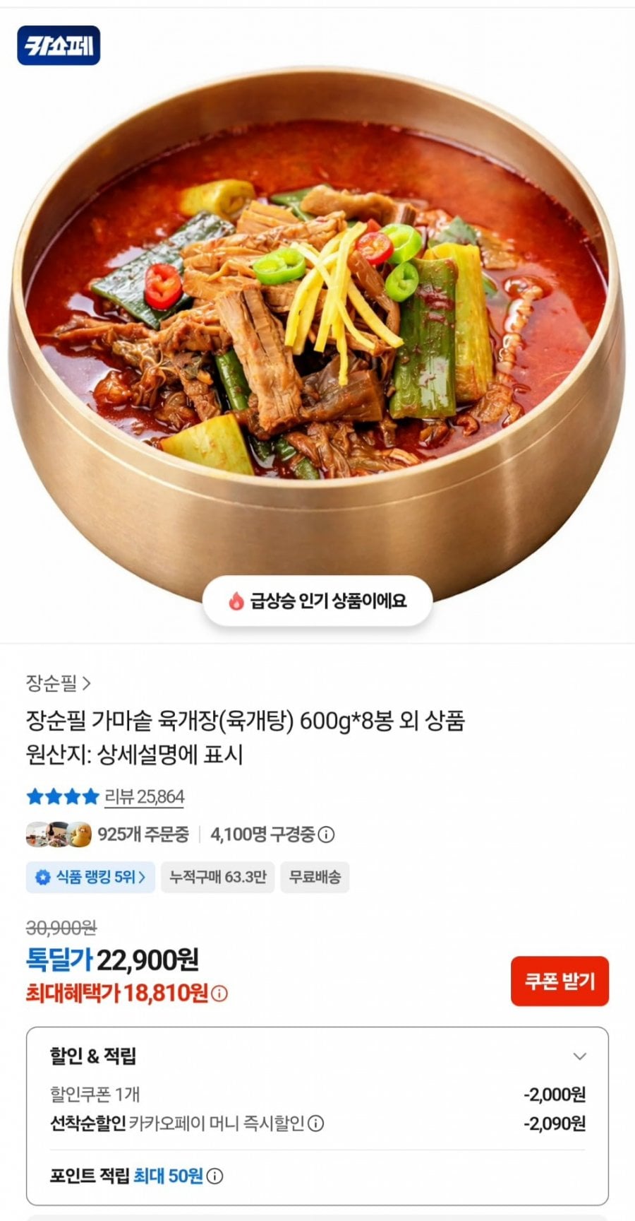 장순필 가마솥 육개장 600g x 8팩 (18,810원/무료)