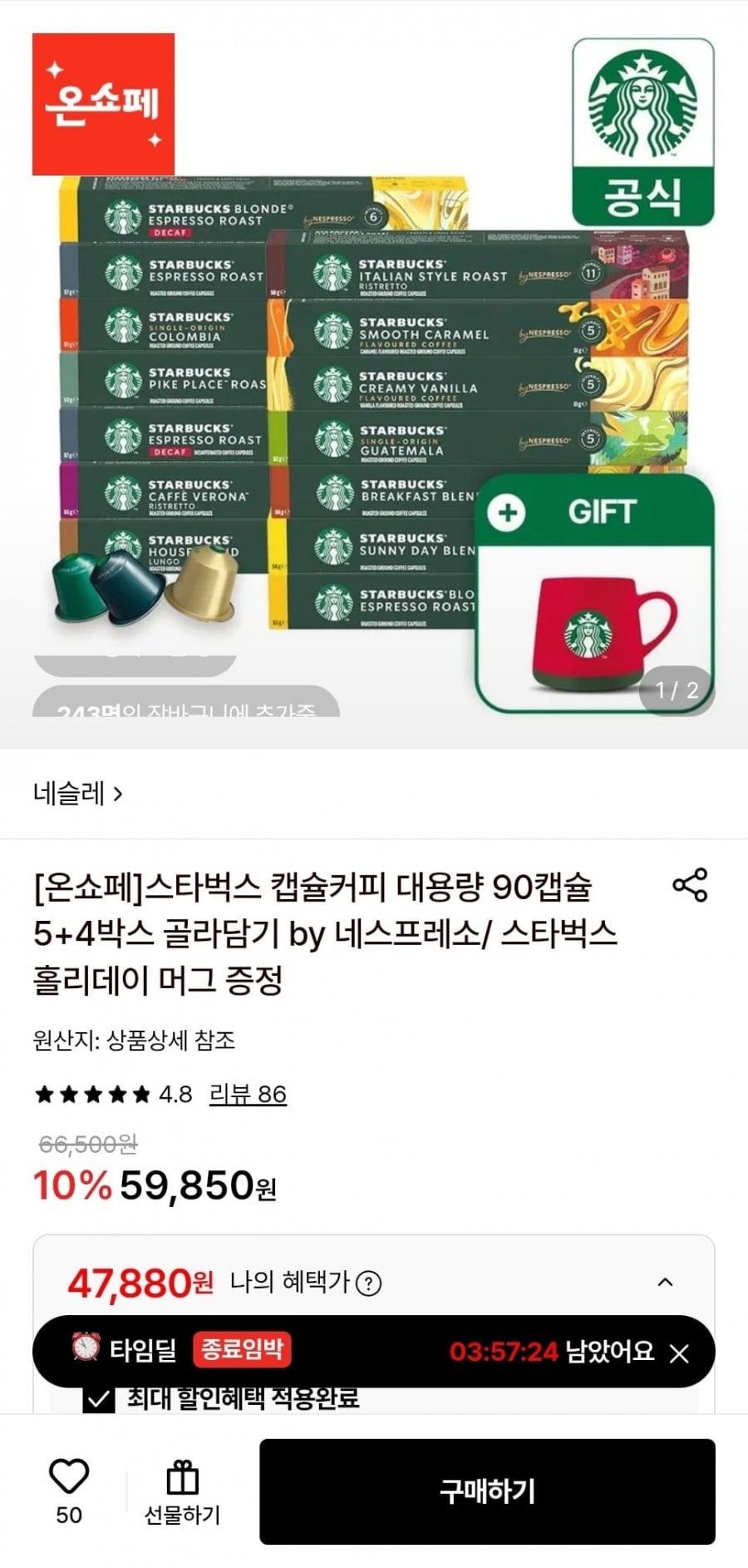 스타벅스 캡슐커피 90캡슐 5+4박스 (47,880원/무료)