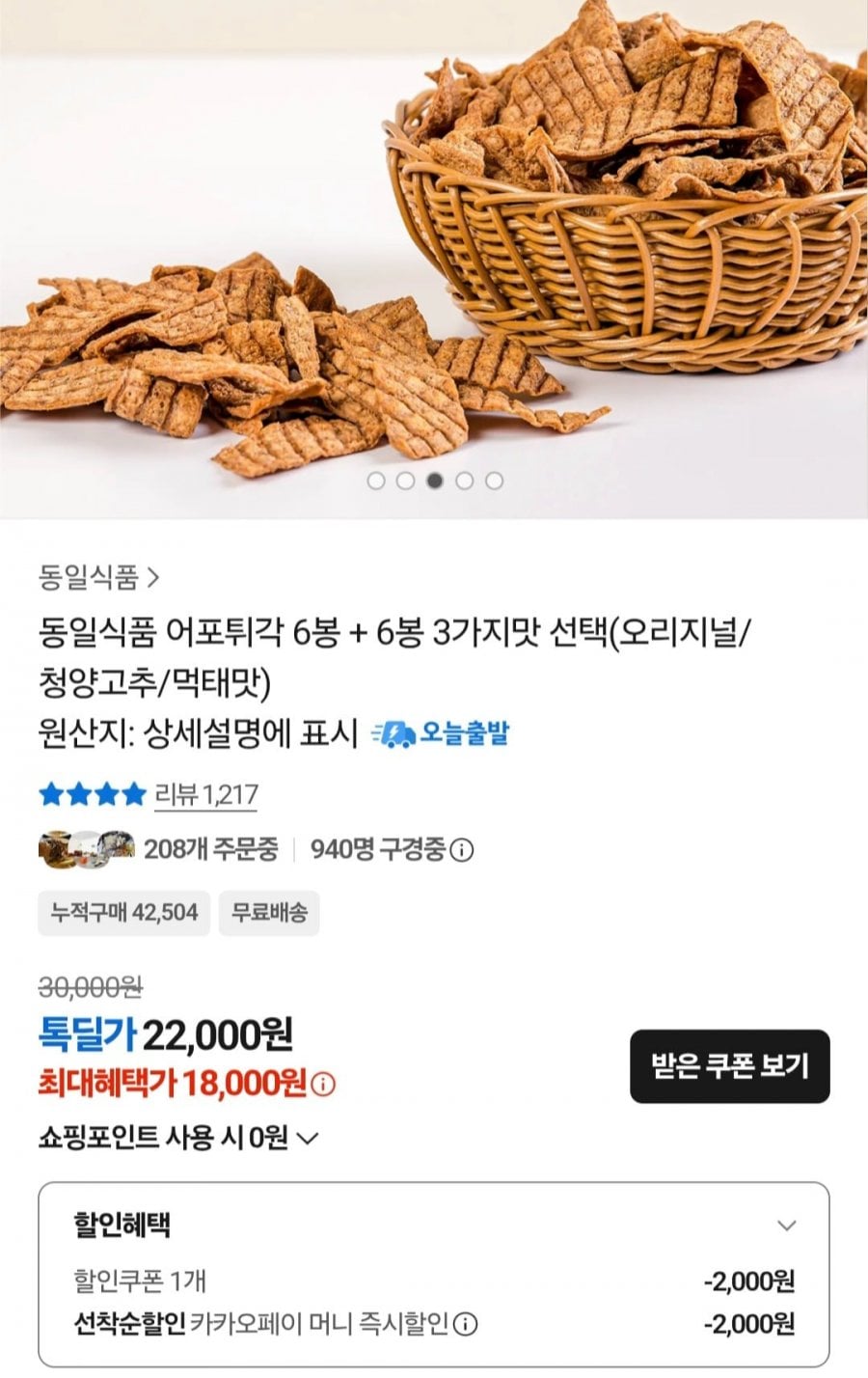 어포튀각 12봉지 3가지맛 선택(오리지널/청양고추/먹태맛) (18,000원/무료)