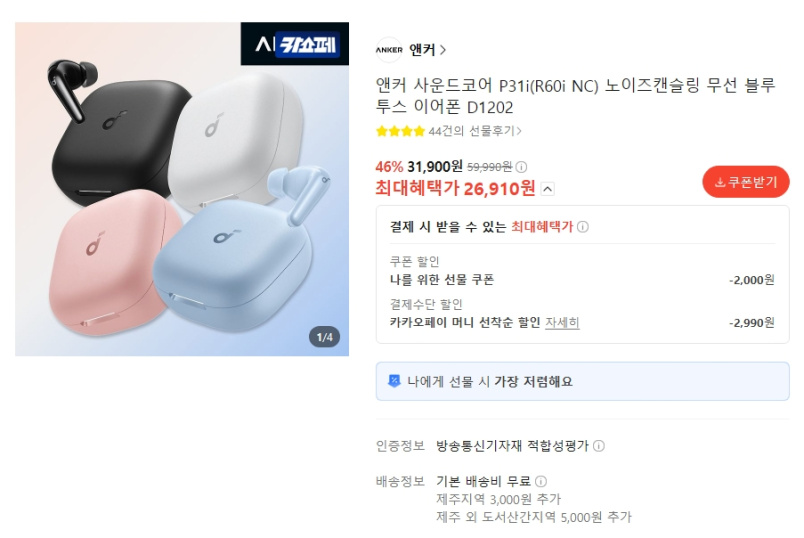 앤커 사운드코어 P31i 26,910원