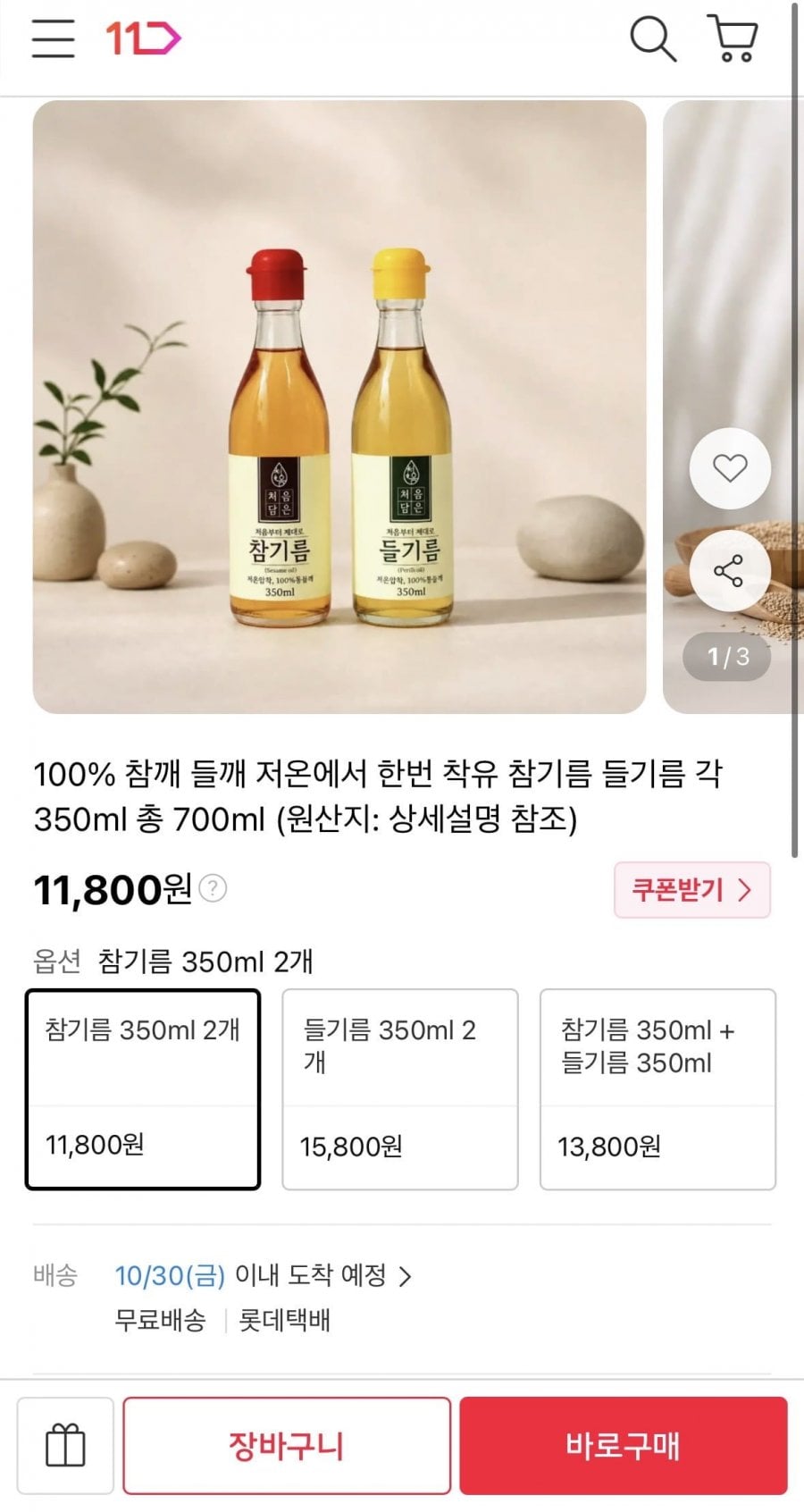 참기름 350ml 2개 (11,800원/무료)