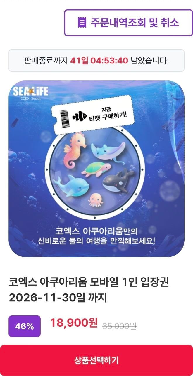 서울 코엑스 아쿠아리움 1인 입장권 (~11.30일) (18,900원/QR문자전송)
