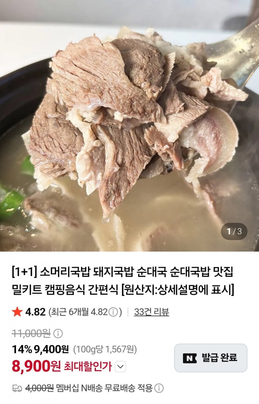 소머리국밥 600g 1+1 (8,900원/멤버십무료)