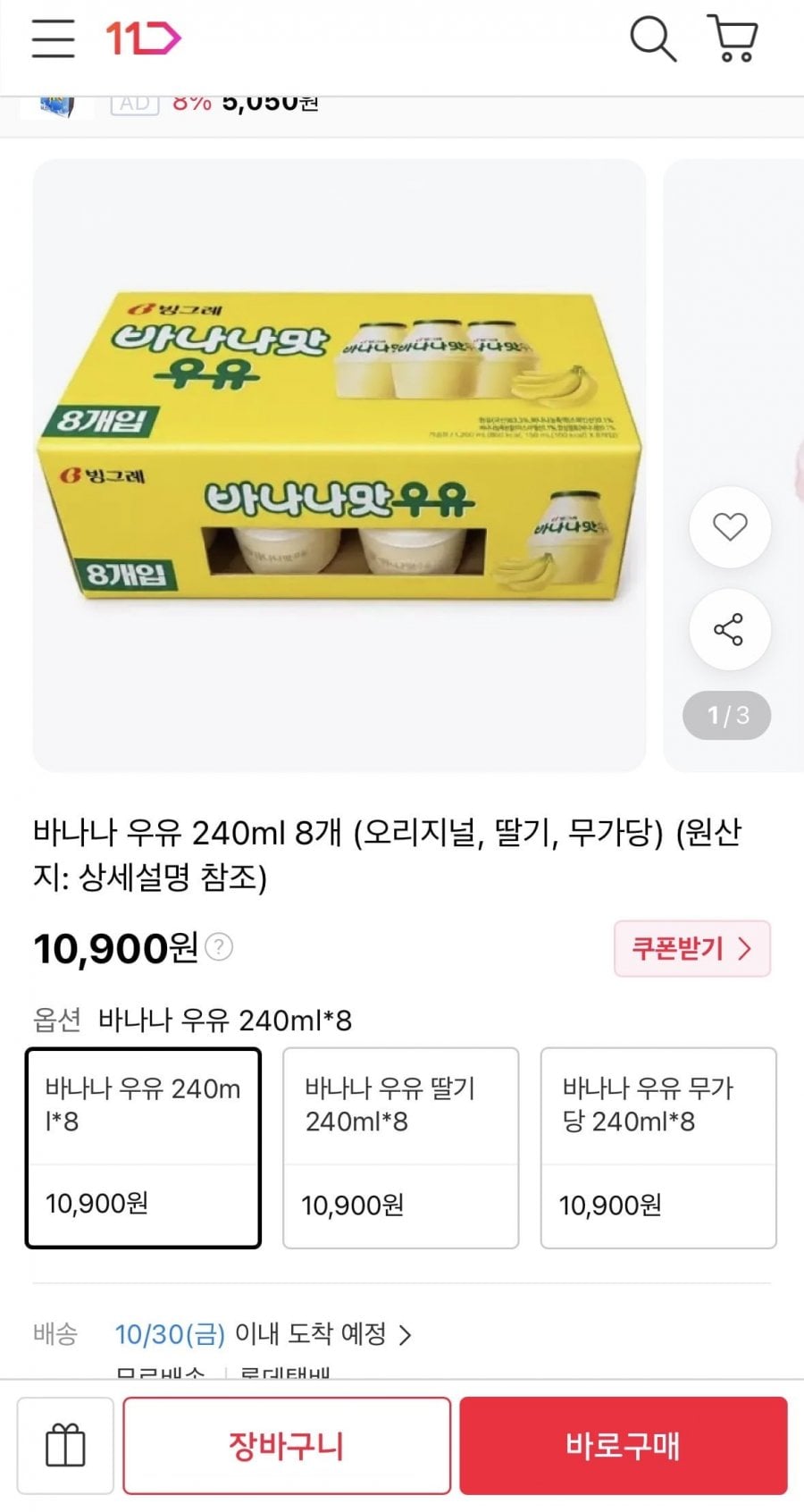 빙그레 바나나 우유 240ml 8개 (10,900원/무료)