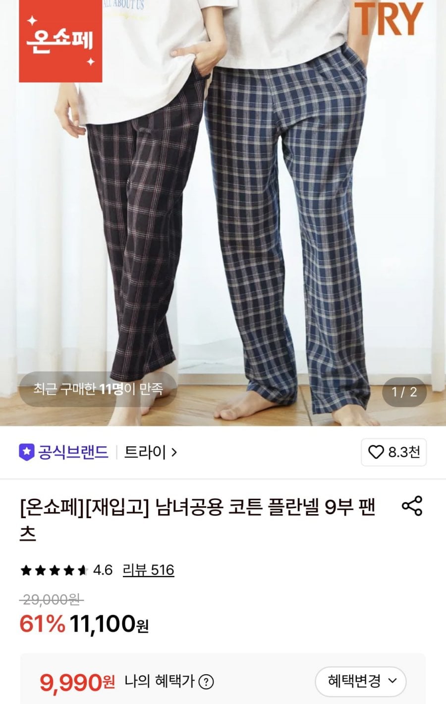 트라이 플란넬 9부바지 (9,990원/무료)