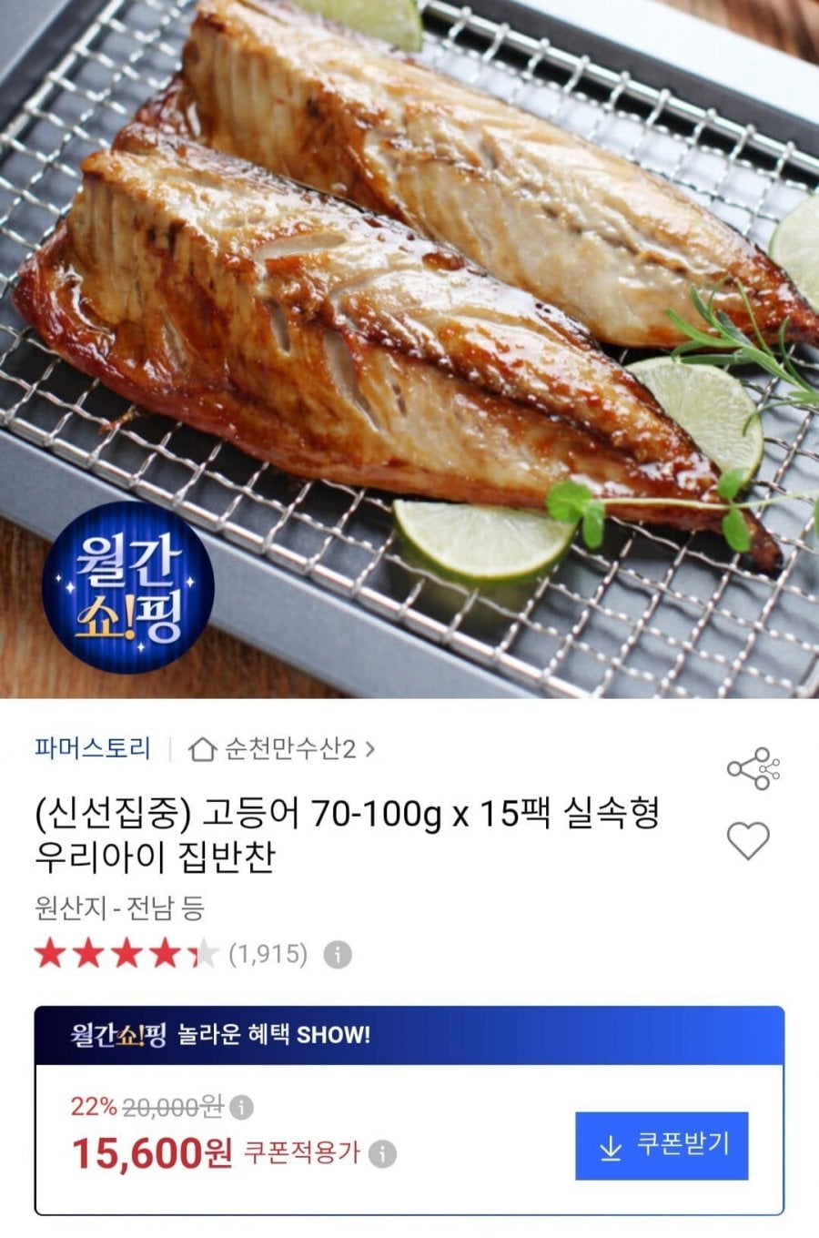 고등어 70-100g x 15팩 실속형 (15,600원/무료)
