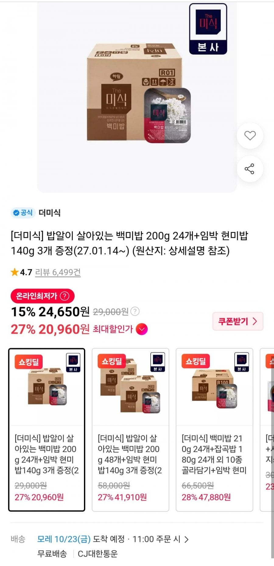밥알이 살아있는 백미밥 200g 24개+임박 현미밥140g 3개 증정(20,960원/무료)