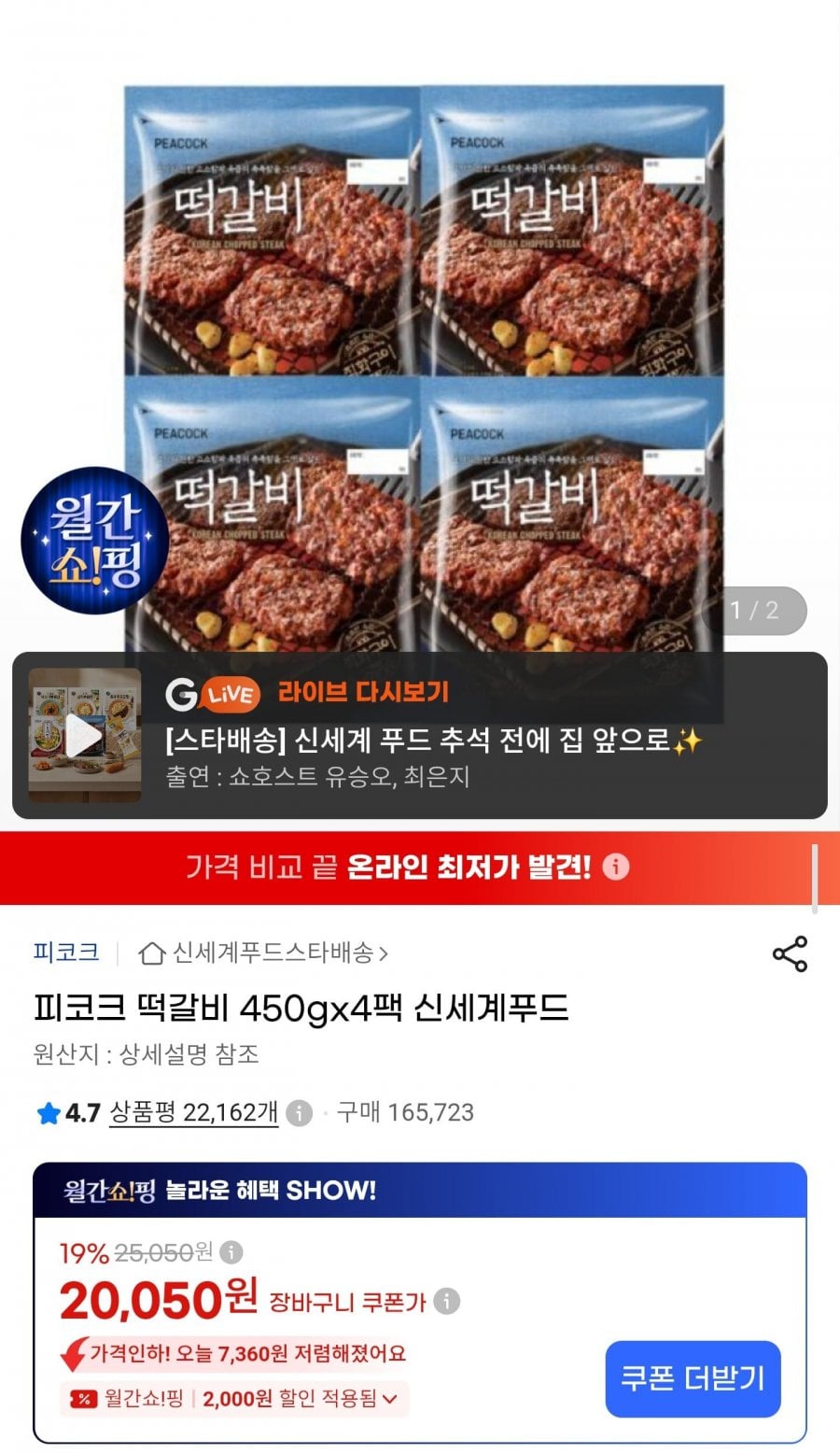 피코크 떡갈비 450g 4개 (20,050원/무료배송)