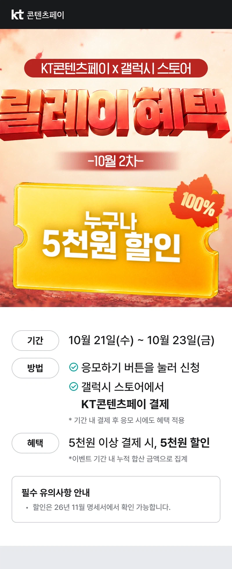 갤럭시 스토어 5천원 할인 (10/21~23)
