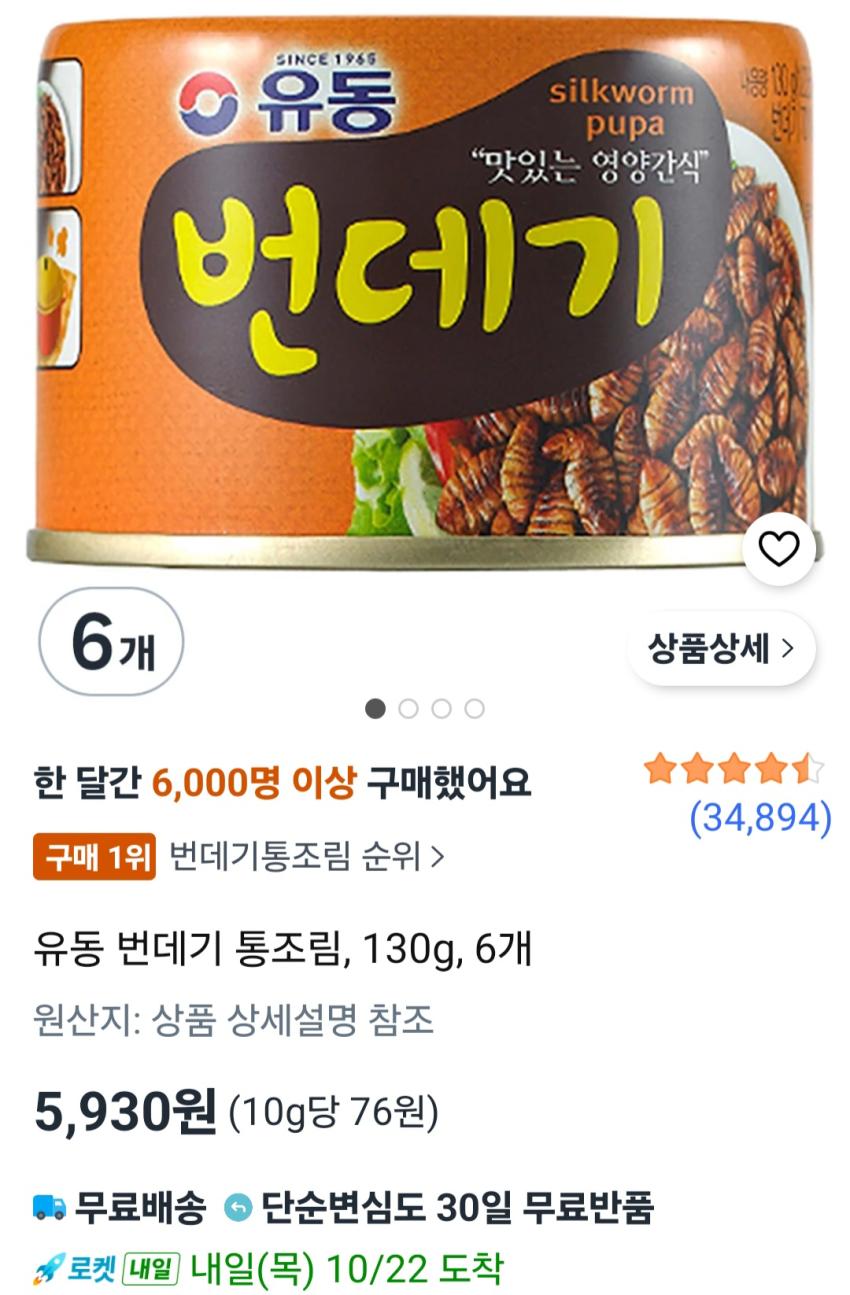 유동 번데기 통조림, 130g, 6개 5,930원