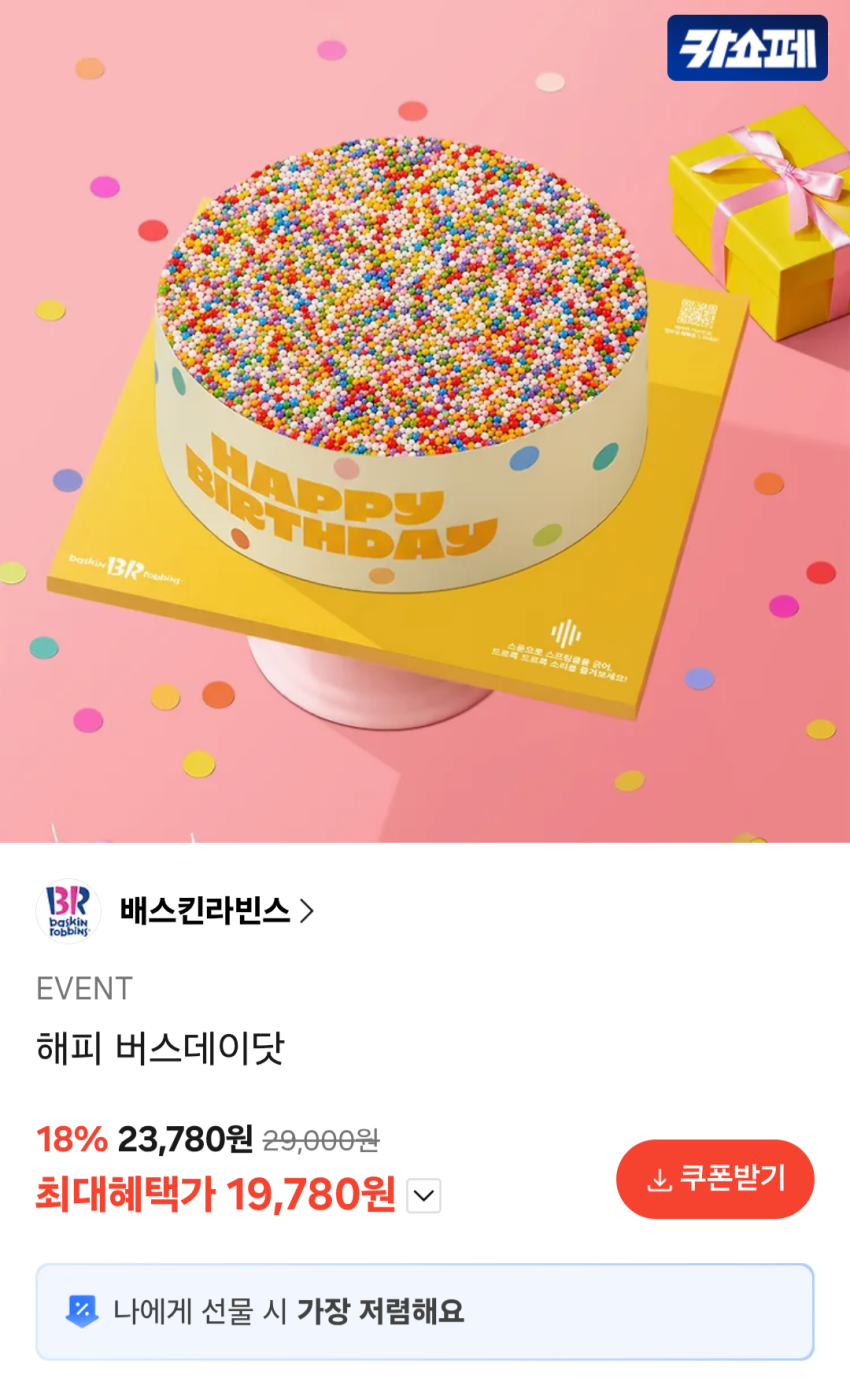베스킨라빈스 해피 버스데이닷 19,780원