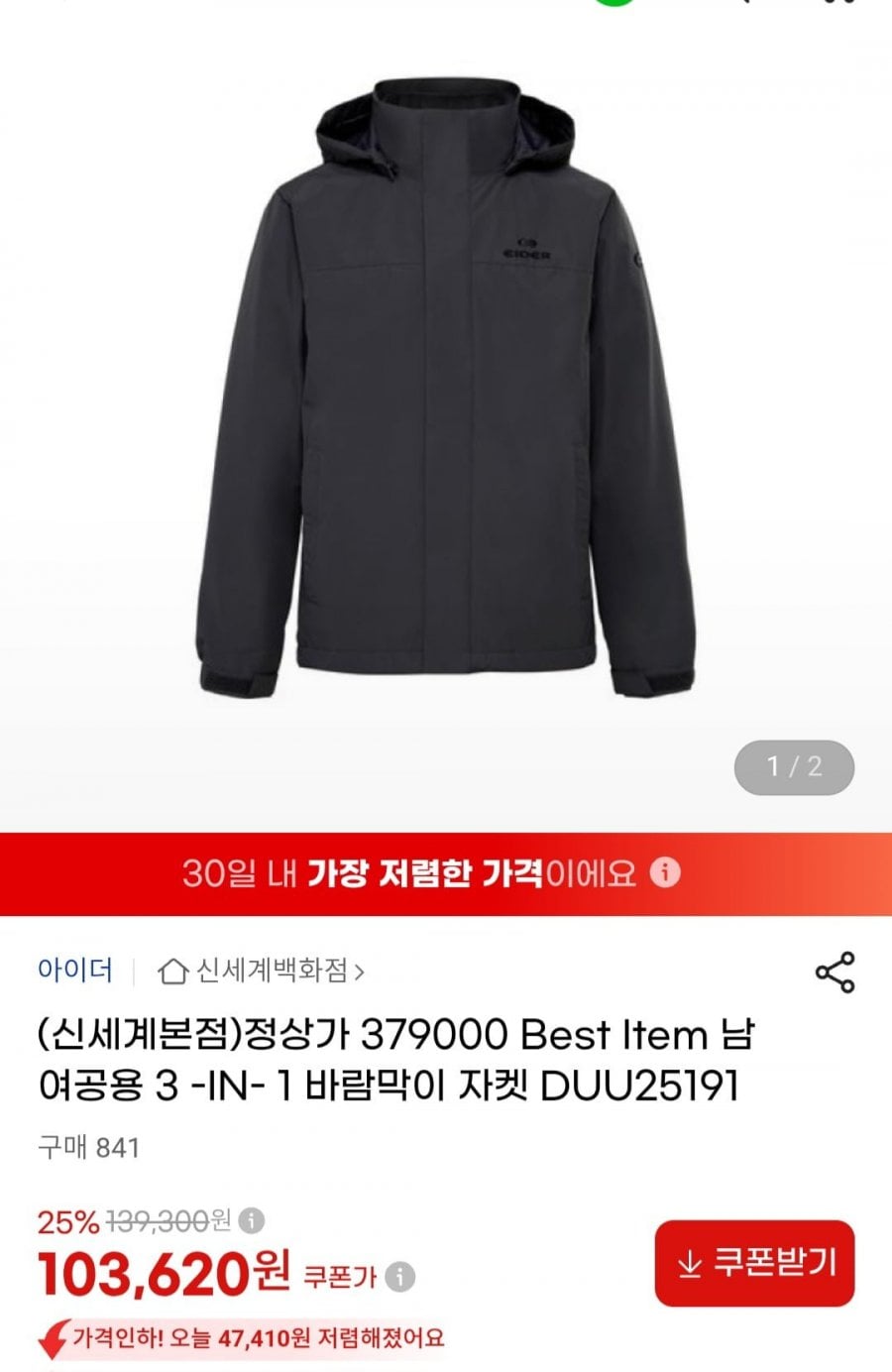 역대가 아이더 탈부착 바람막이 (103,620원 / 무료배송)