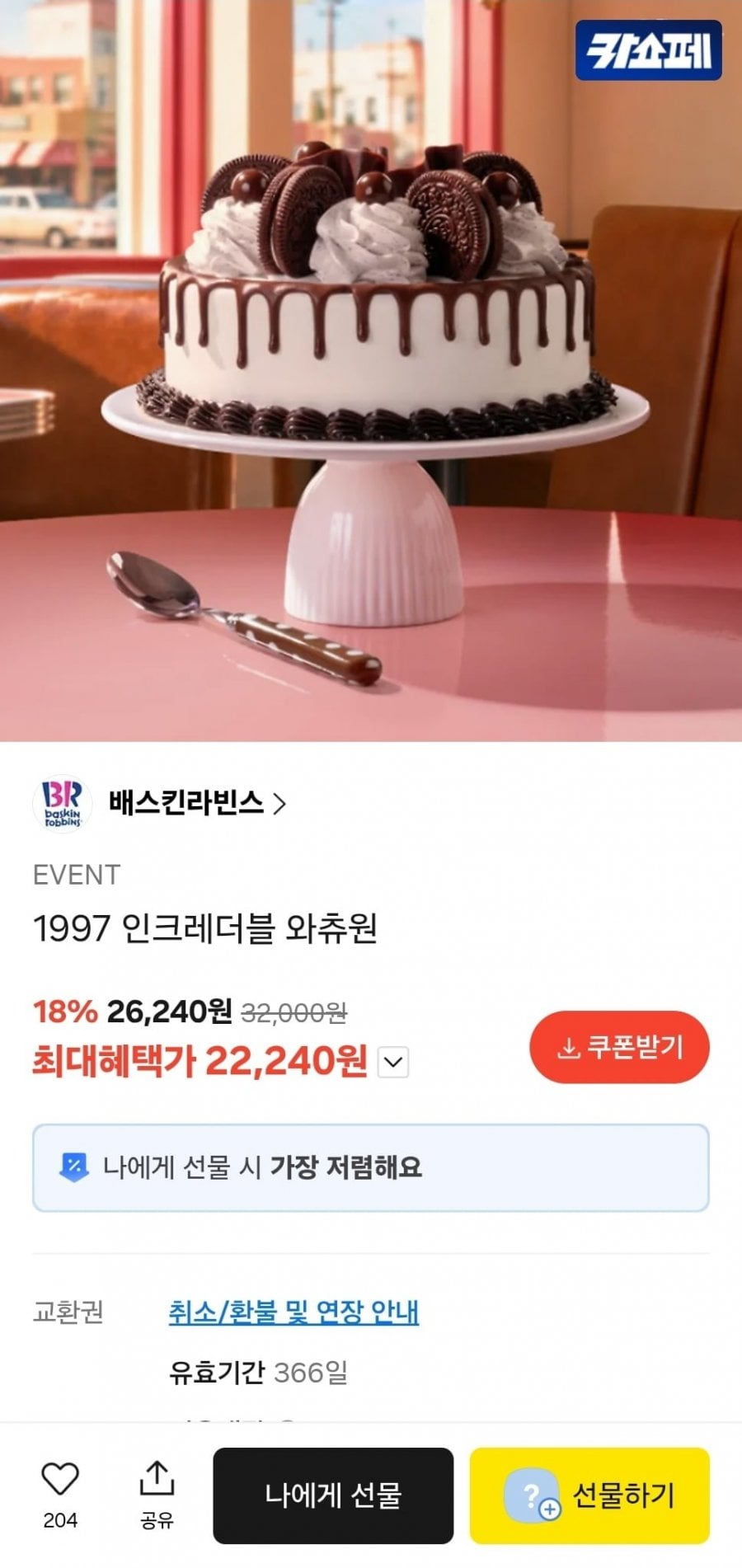 배스킨라빈스 1997 인크레더블 와츄원 (22,240원/무료)