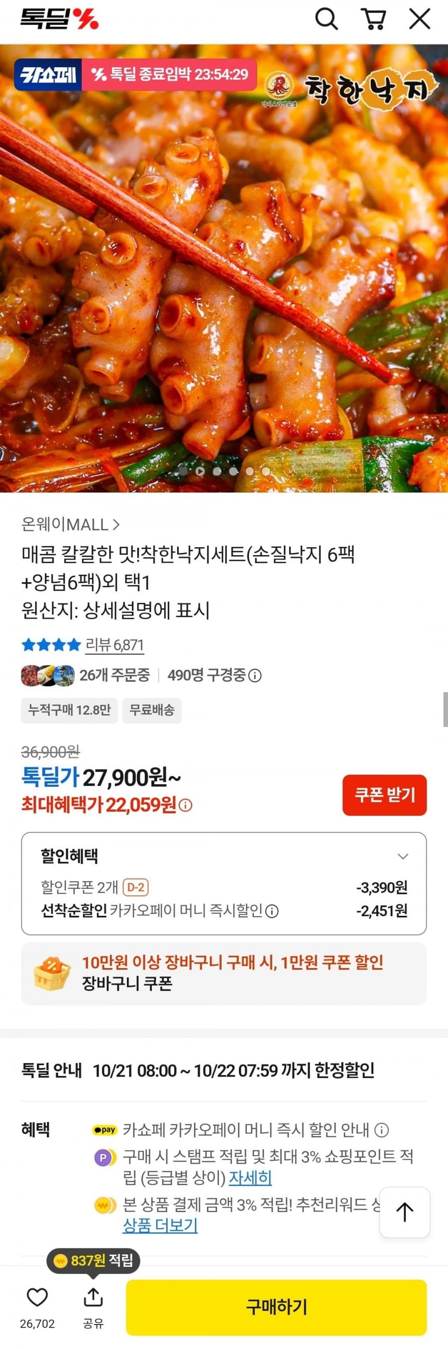 착한낙지세트 손질낙지 6팩+양념6팩 외(22,059원/무배)