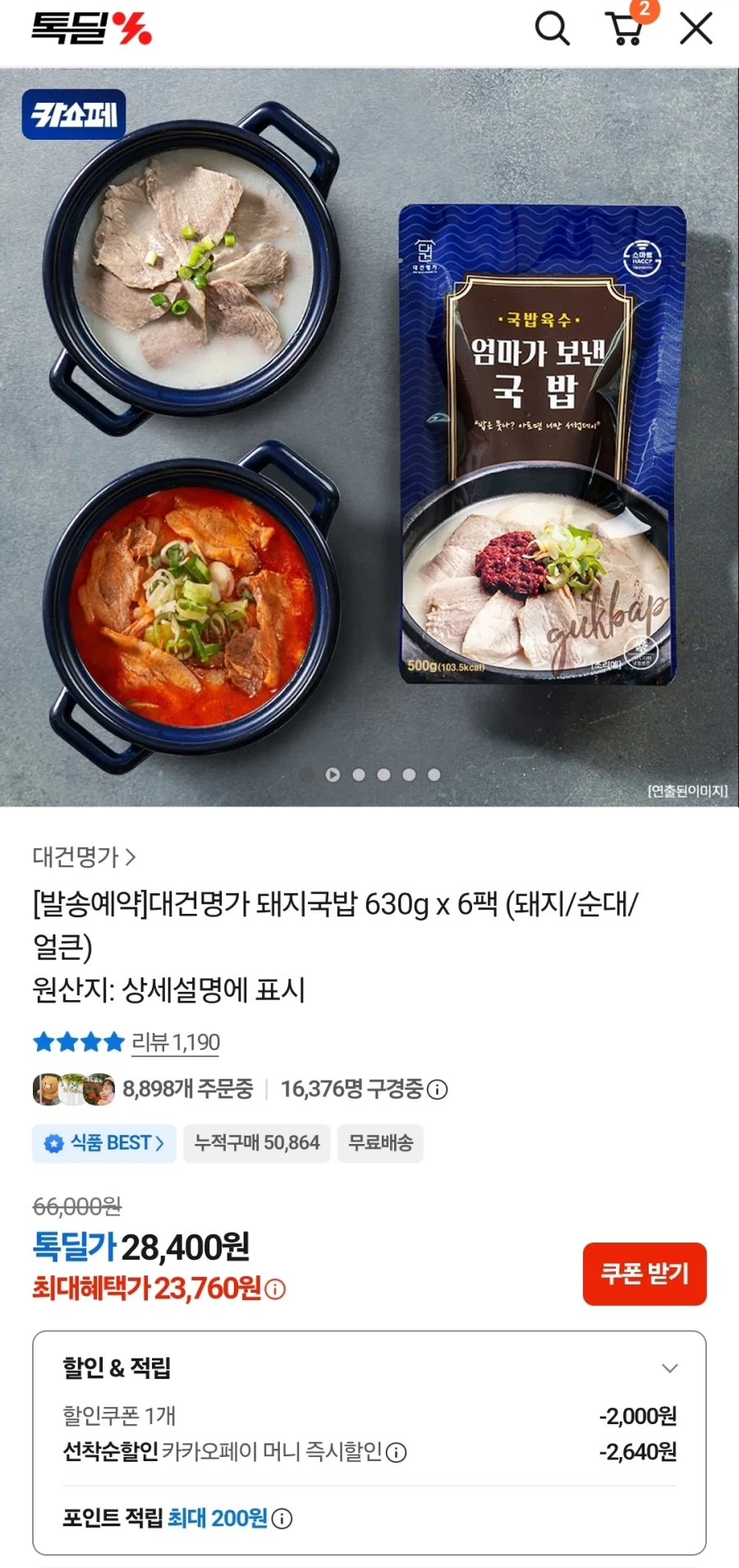 대건명가 돼지국밥 630g 6팩 (돼지/순대/ 얼큰) (21960/무료)