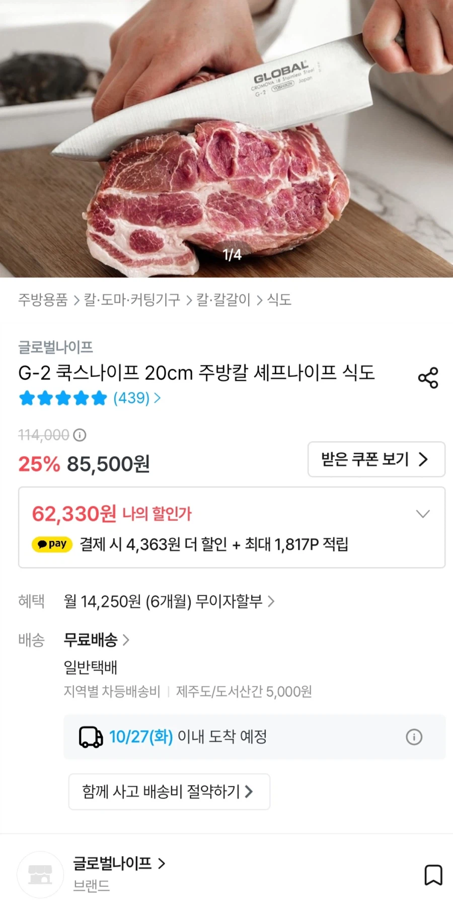 글로벌나이프 G2 쿡스나이프 (57,967원/무배)