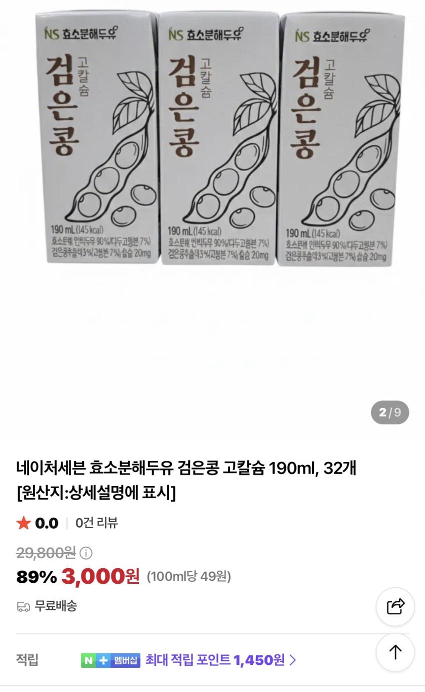 네이처세븐 효소분해두유 검은콩 고칼슘 190ml 32개 3,000원