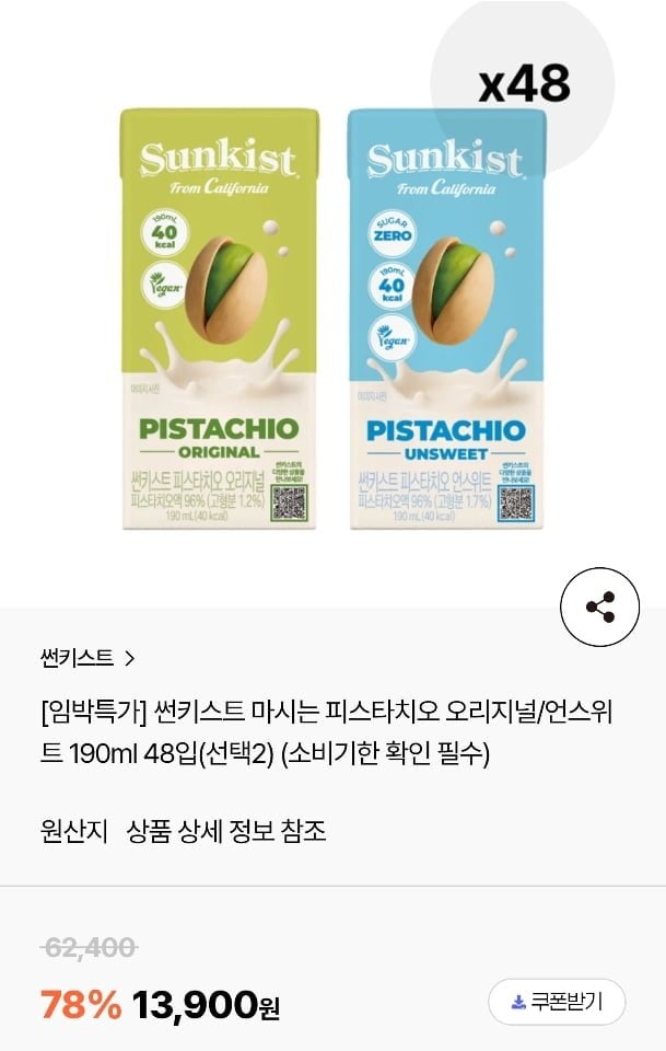 임박특가 썬키스트 마시는 피스타치오 오리지널/언스위트 190ml 48입 (13,900원~/무료)