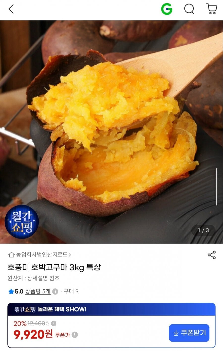 호풍미 호박고구마 3kg 특상 (9,920원/무료)