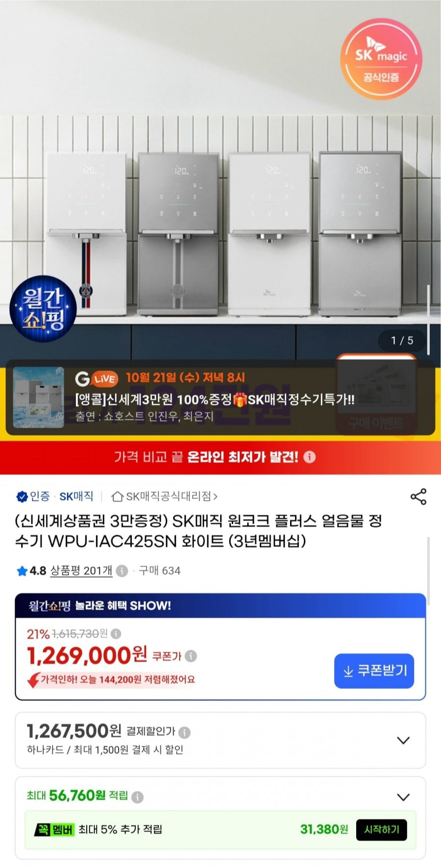 SK매직 원코크 플러스 얼음정수기 (1,269,000원/무료)