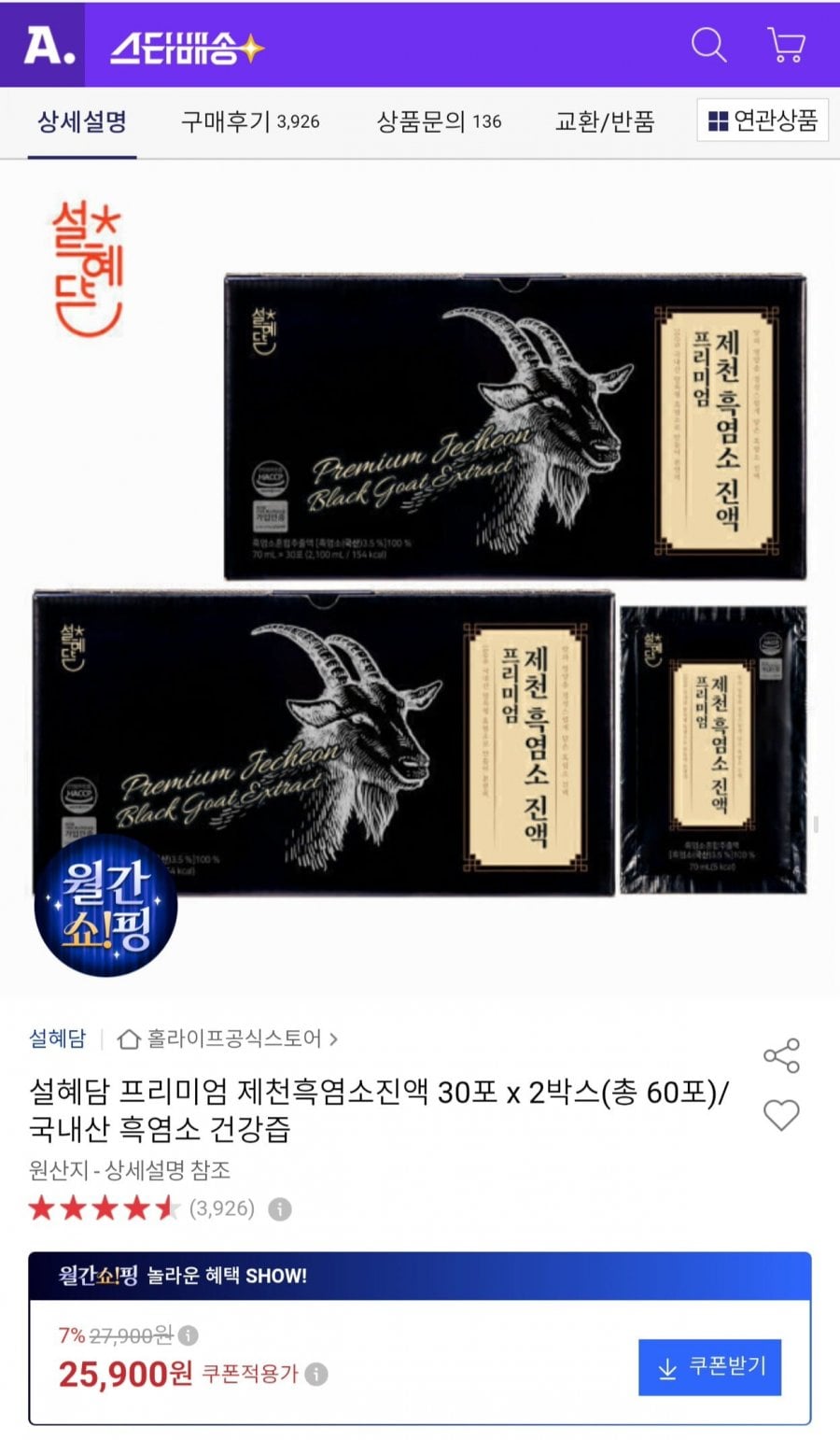 설혜담 프리미엄 제천흑염소진액 30포 x 2박스 총 60포 (25,900원/무료)