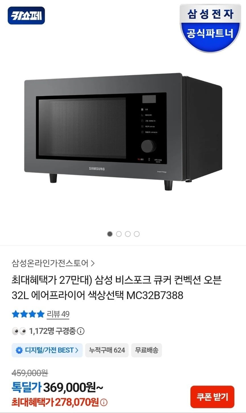 삼성 비스포크 큐커 컨벡션 오븐 32L (278,070원/무료)