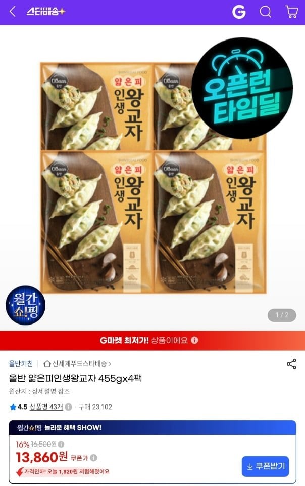 신세계푸드 올반 얇은피 인생 왕교자 455g x 4팩 (13,860원/무료)